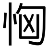 恟: Grotesk