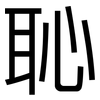 恥: Grotesk