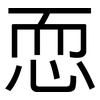 恧: Grotesk