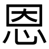 恩: sans serif 恩: sans serif