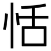 恬: Grotesk