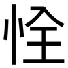 恮: Grotesk