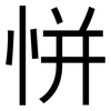 恲: Grotesk