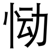 恸: Grotesk
