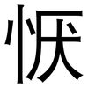 恹: Grotesk
