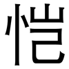 恺: Grotesk
