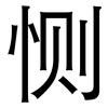 恻: Grotesk
