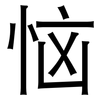 恼: Grotesk