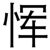 恽: Grotesk