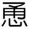 恿: Grotesk