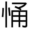 悀: Grotesk 悀: Grotesk