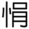悁: Grotesk