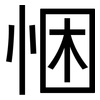 悃: Grotesk