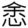 悆: Grotesk 悆: Grotesk