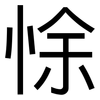 悇: Grotesk