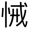 悈: Grotesk