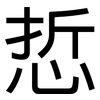 悊: Grotesk