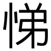悌: Grotesk