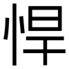 悍: Grotesk 悍: Grotesk
