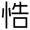 悎: Grotesk 悎: Grotesk