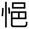 悒: Grotesk
