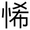 悕: Grotesk