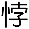 悖: Grotesk