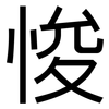 悛: Grotesk