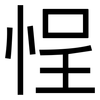 悜: Grotesk 悜: Grotesk