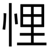 悝: Grotesk