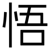 悟: sans serif 悟: sans serif