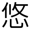 悠: Grotesk 悠: Grotesk