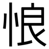 悢: Grotesk