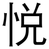 悦: sans serif 悦: sans serif