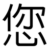 您: sans serif 您: sans serif