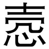 悫: Grotesk