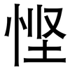 悭: Grotesk