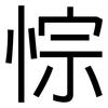悰: Grotesk