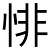 悱: Grotesk