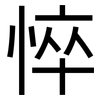 悴: Grotesk