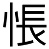 悵: Grotesk