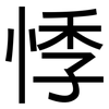 悸: Grotesk
