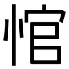 悺: Grotesk