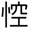 悾: Grotesk