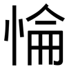 惀: Grotesk