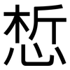 惁: Grotesk 惁: Grotesk