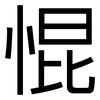 惃: Grotesk 惃: Grotesk
