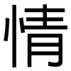 情: Grotesk 情: Grotesk
