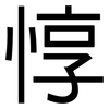惇: Grotesk
