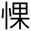 惈: Grotesk